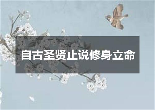 自古圣贤止说修身立命