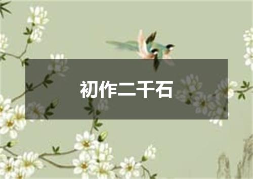 初作二千石
