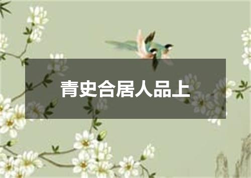 青史合居人品上