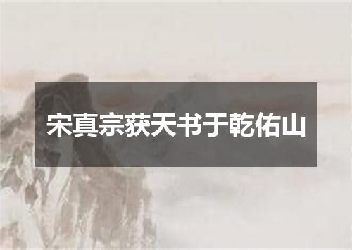 宋真宗获天书于乾佑山