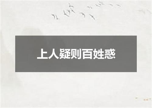 上人疑则百姓惑