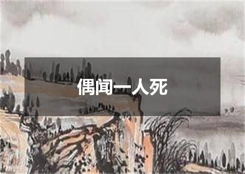 偶闻一人死