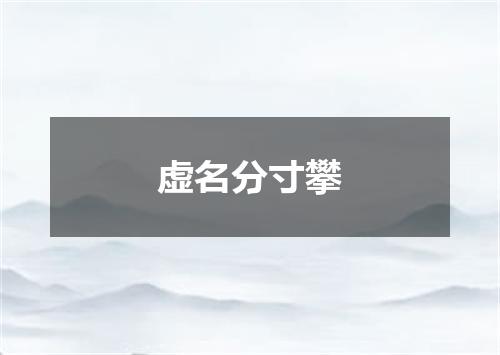 虚名分寸攀