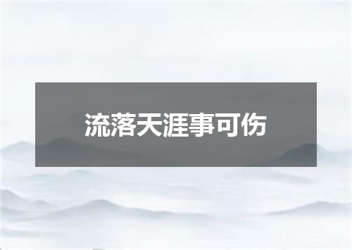 流落天涯事可伤