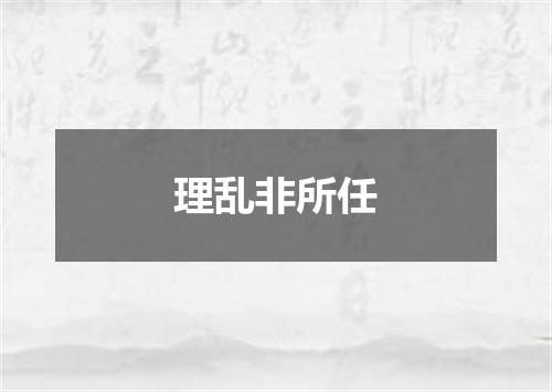 理乱非所任