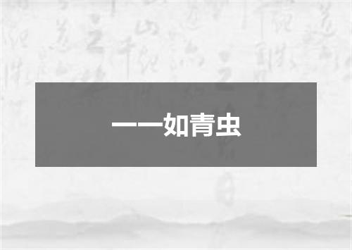 一一如青虫