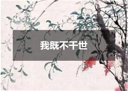 我既不干世