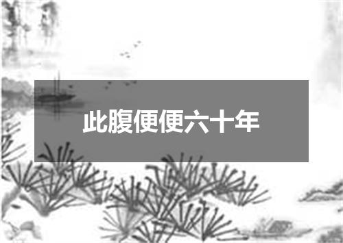 此腹便便六十年