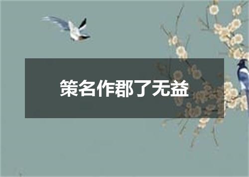 策名作郡了无益