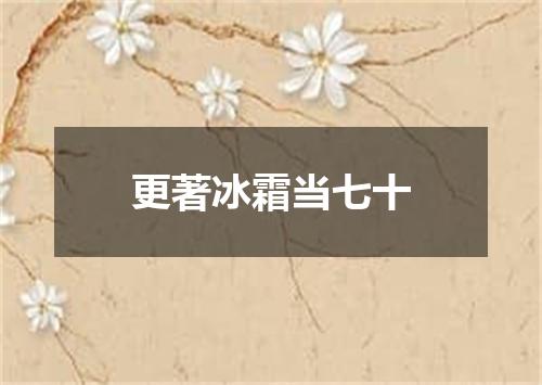 更著冰霜当七十