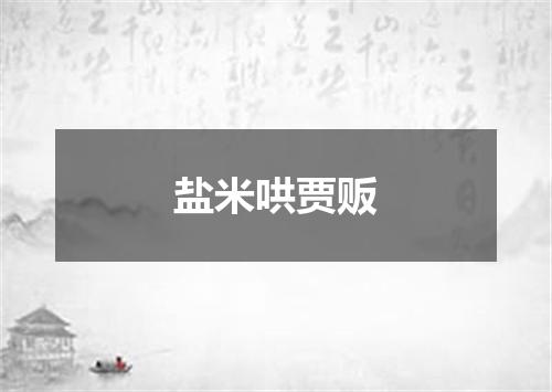 盐米哄贾贩
