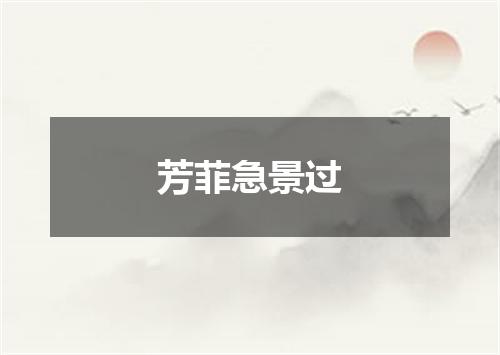 芳菲急景过