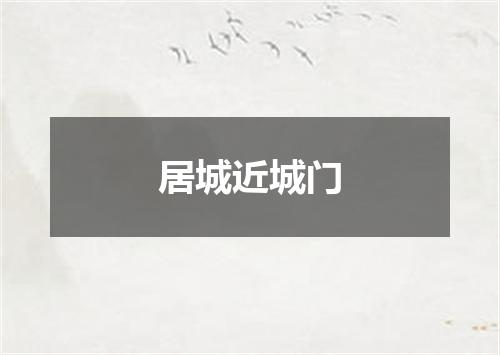 居城近城门