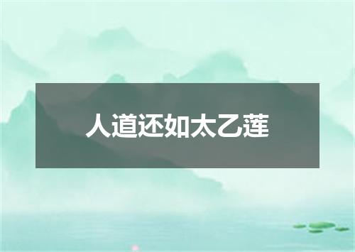 人道还如太乙莲