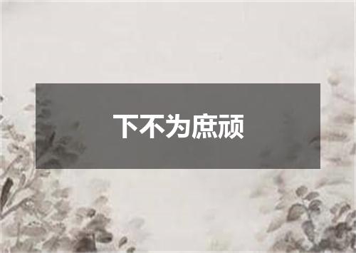 下不为庶顽