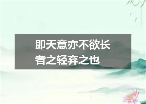 即天意亦不欲长者之轻弃之也