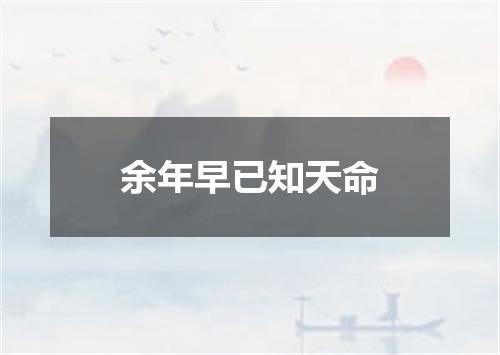 余年早已知天命