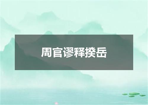 周官谬释揆岳