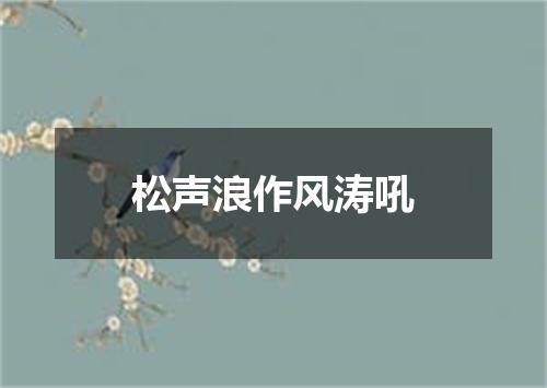 松声浪作风涛吼