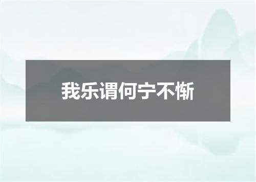 我乐谓何宁不惭