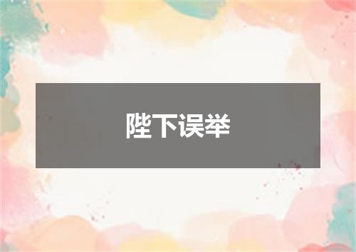 陛下误举