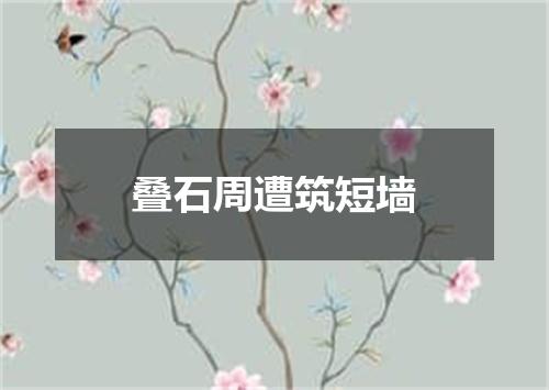 叠石周遭筑短墙