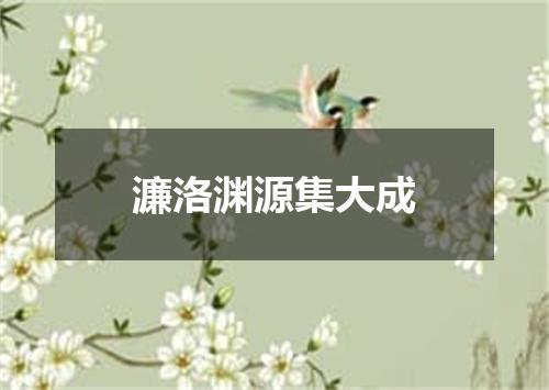 濂洛渊源集大成