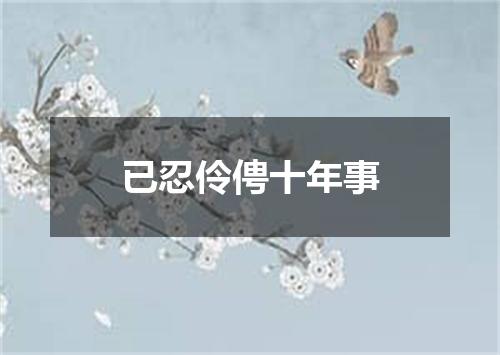 已忍伶俜十年事