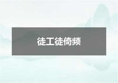 徒工徒倚频