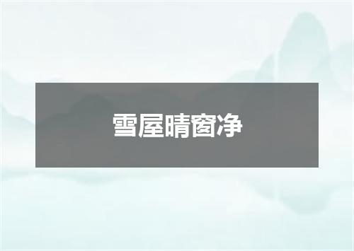 雪屋晴窗净