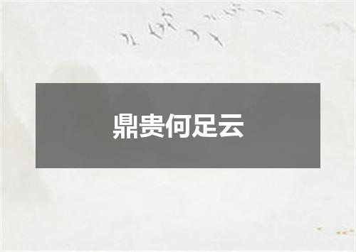 鼎贵何足云