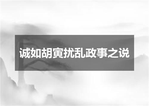 诚如胡寅扰乱政事之说