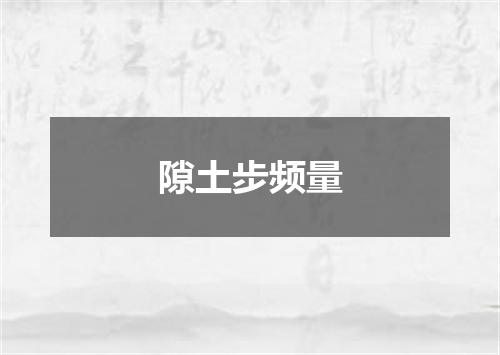 隙土步频量