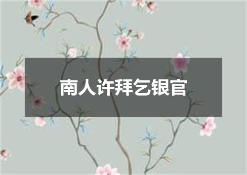 南人许拜乞银官