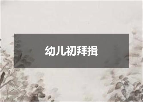 幼儿初拜揖