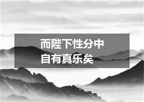 而陛下性分中自有真乐矣