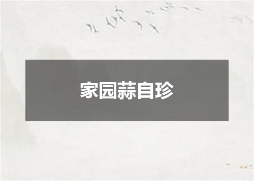 家园蒜自珍