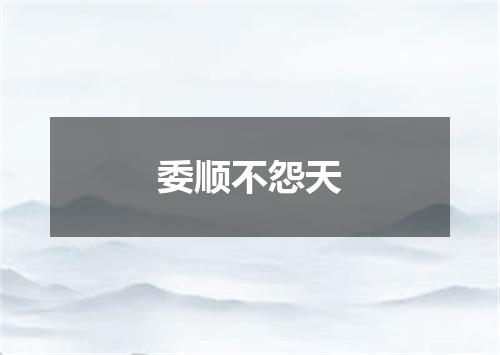 委顺不怨天