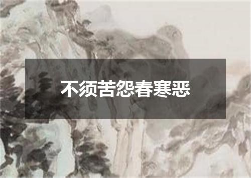 不须苦怨春寒恶