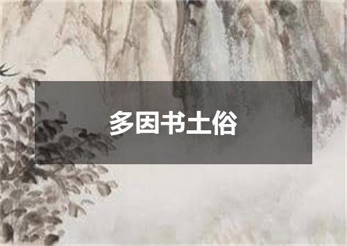 多因书土俗