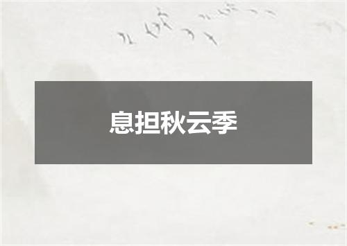 息担秋云季