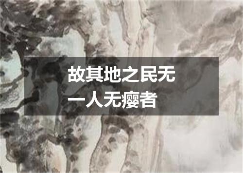 故其地之民无一人无瘿者