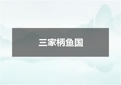 三家柄鱼国