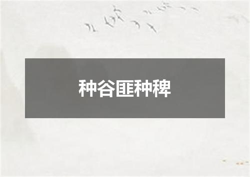 种谷匪种稗