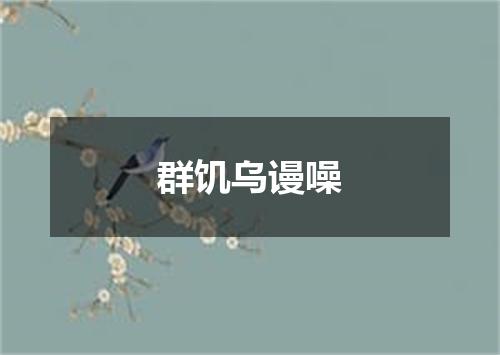 群饥乌谩噪