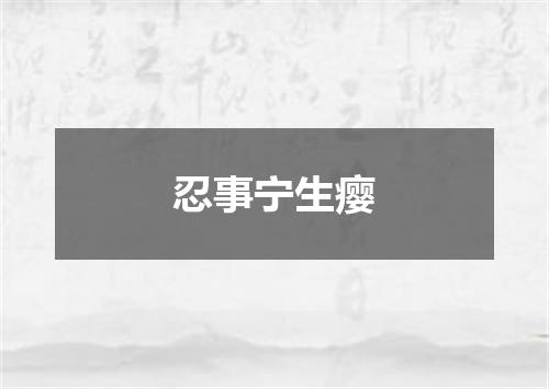 忍事宁生瘿