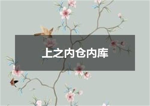 上之内仓内库