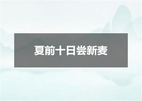 夏前十日尝新麦