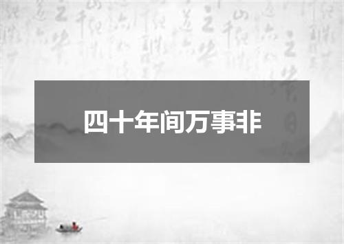 四十年间万事非
