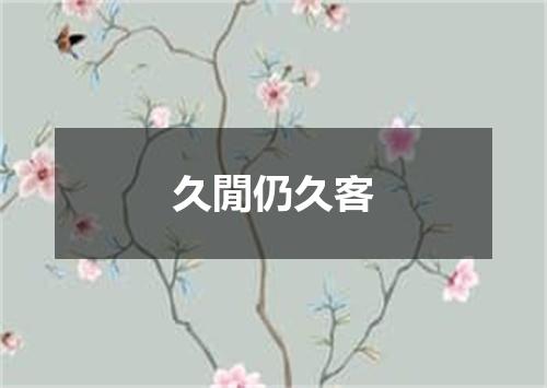 久閒仍久客